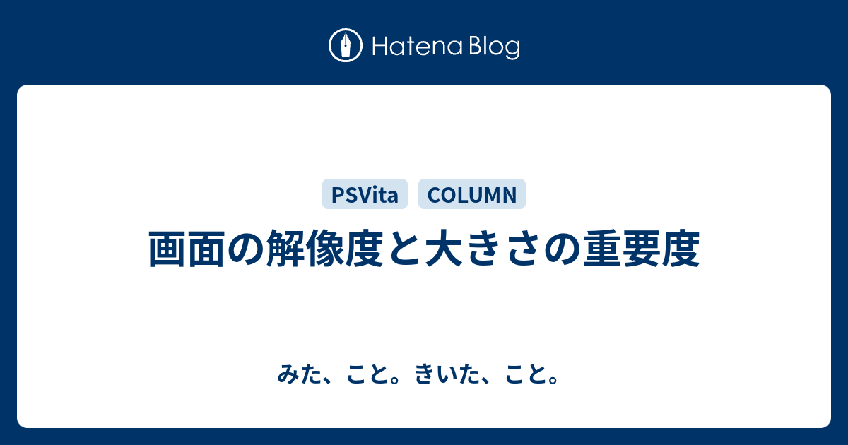 画面の解像度と大きさの重要度 みた こと きいた こと