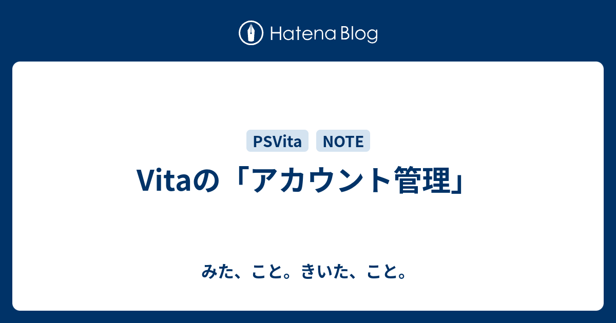 Vitaの アカウント管理 みた こと きいた こと