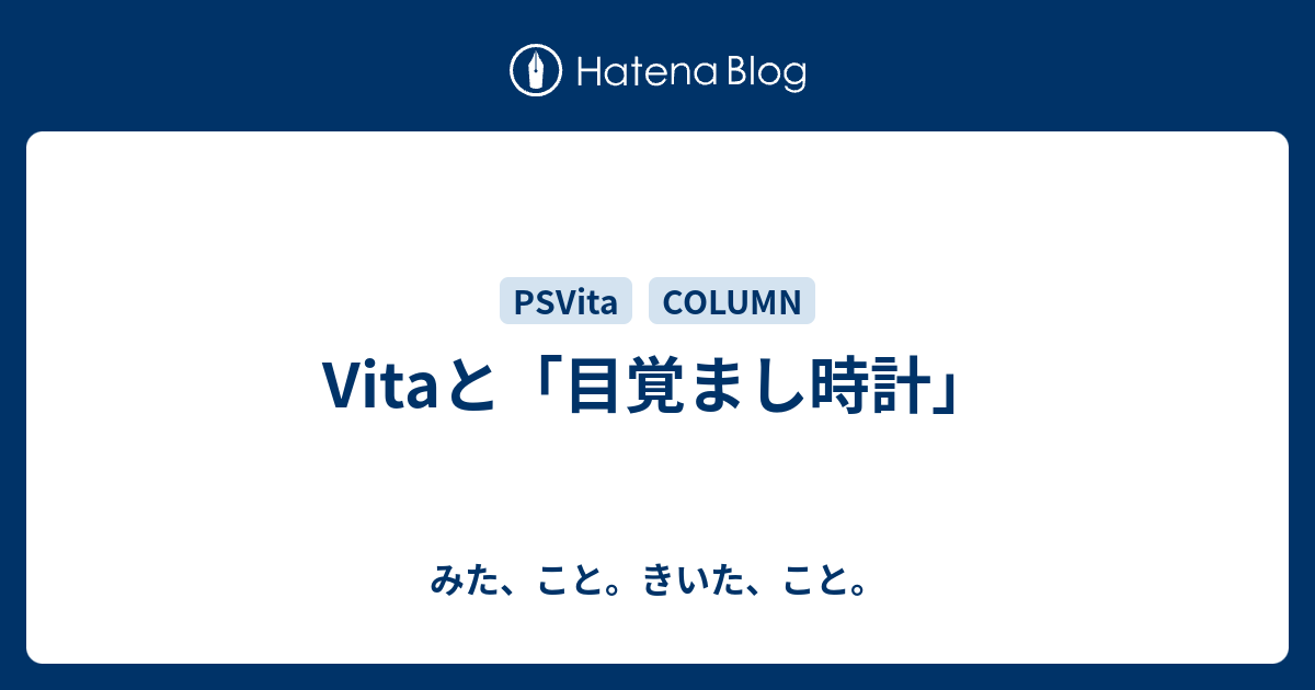 Vitaと 目覚まし時計 みた こと きいた こと