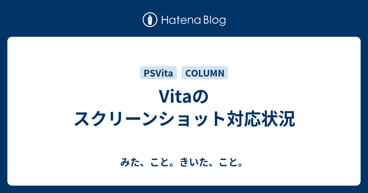 Vitaのスクリーンショット対応状況 みた こと きいた こと