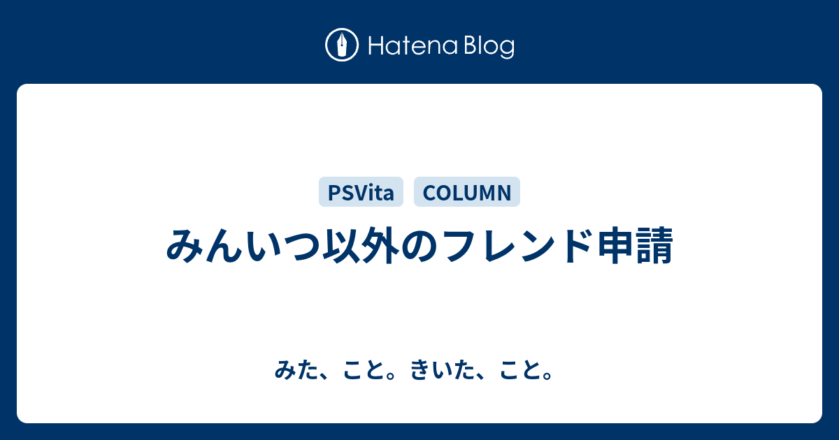 みんいつ以外のフレンド申請 みた こと きいた こと