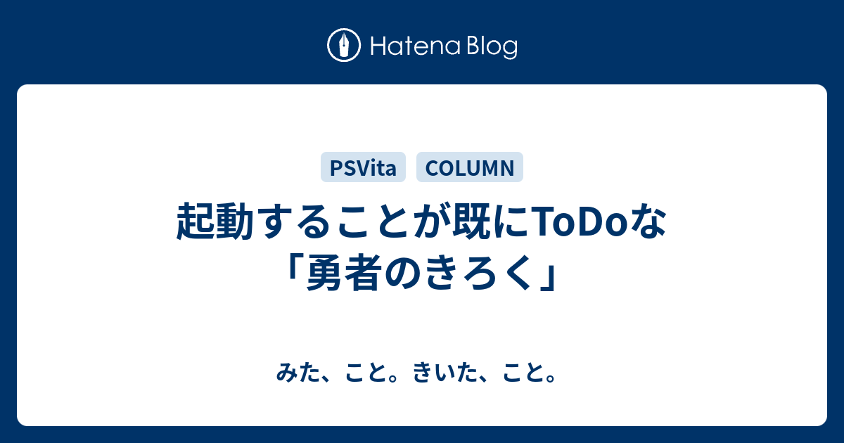 起動することが既にtodoな 勇者のきろく みた こと きいた こと