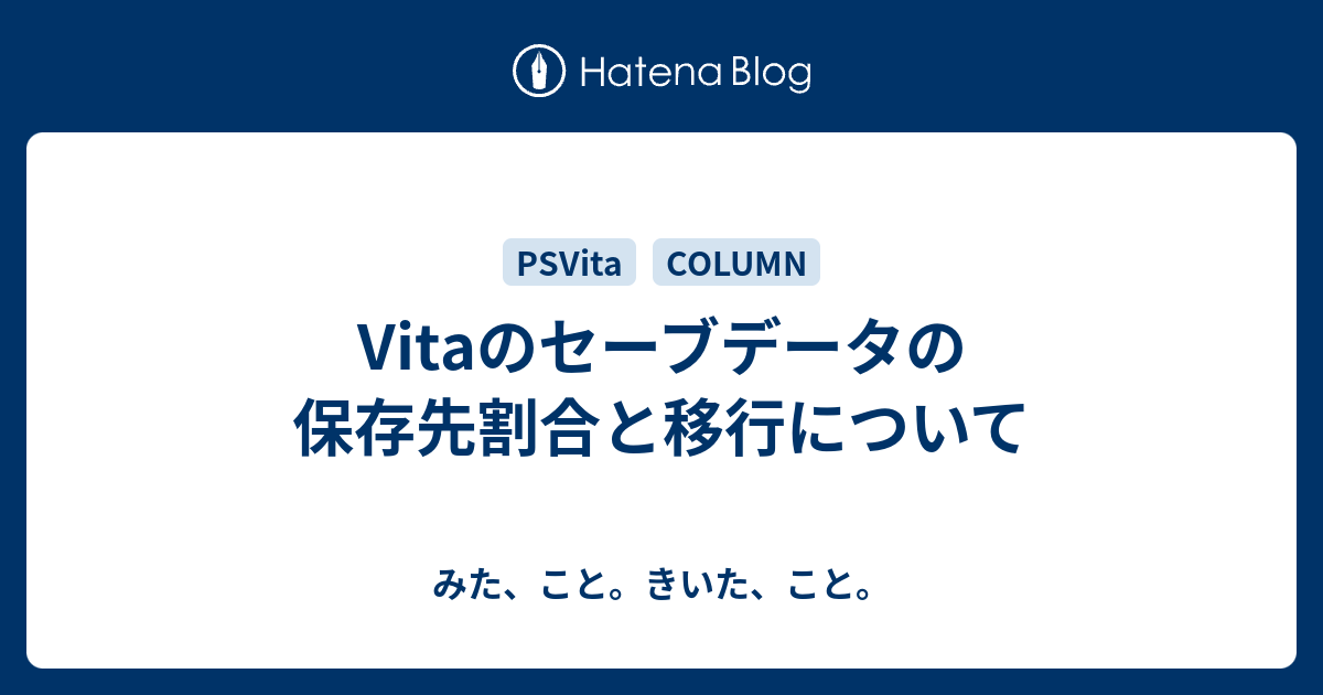 Vitaのセーブデータの保存先割合と移行について みた こと きいた こと