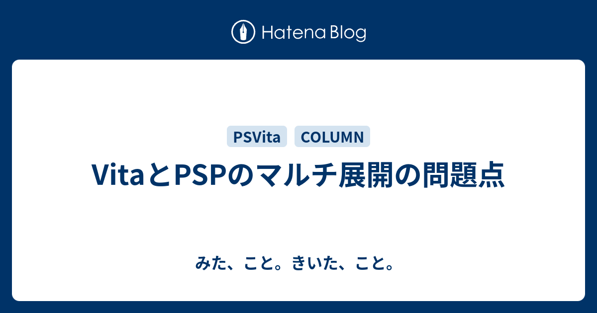 Vitaとpspのマルチ展開の問題点 みた こと きいた こと