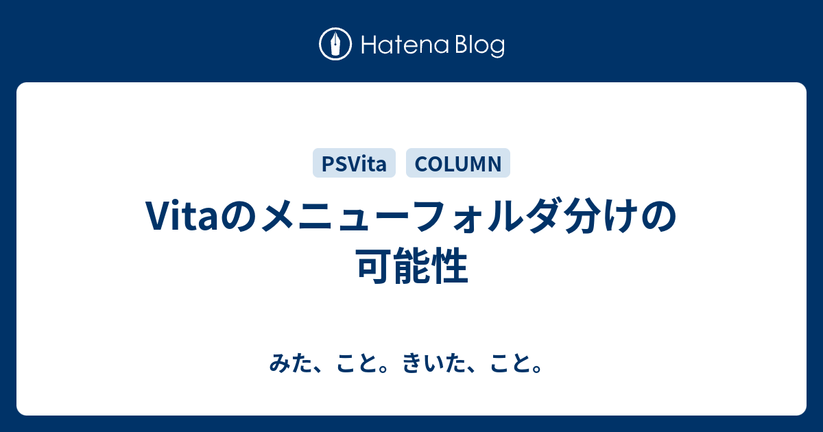 Vitaのメニューフォルダ分けの可能性 みた こと きいた こと