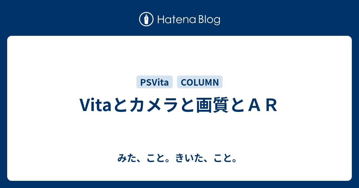 Vitaとカメラと画質とａｒ みた こと きいた こと