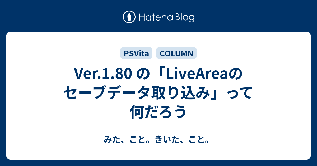 Ver 1 80 の Liveareaのセーブデータ取り込み って何だろう みた こと きいた こと