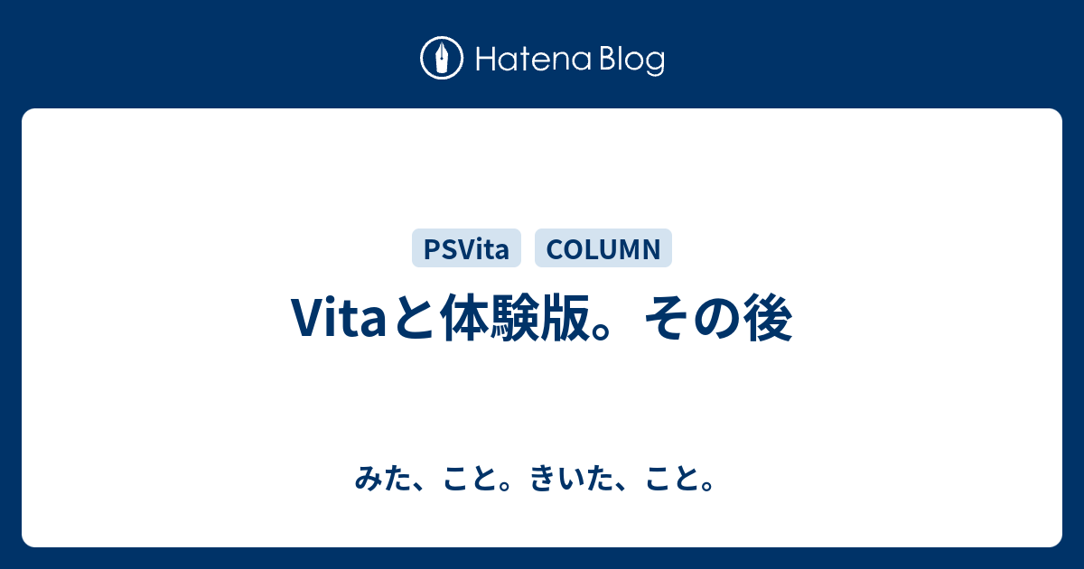 Vitaと体験版 その後 みた こと きいた こと