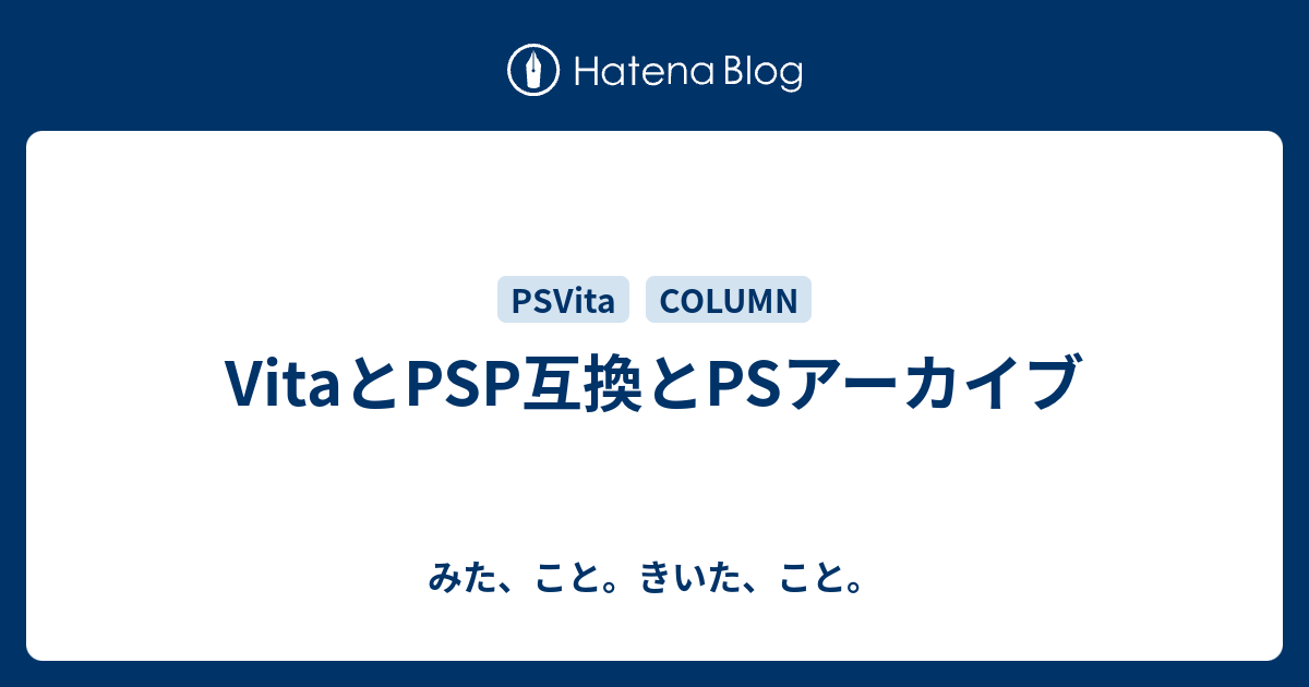 Vitaとpsp互換とpsアーカイブ みた こと きいた こと