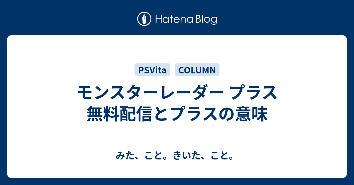 モンスターレーダー プラス 無料配信とプラスの意味 みた こと きいた こと