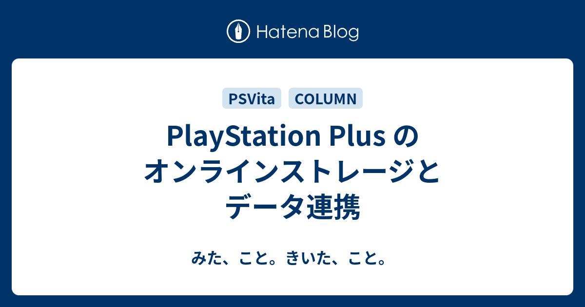 Playstation Plus のオンラインストレージとデータ連携 みた こと きいた こと