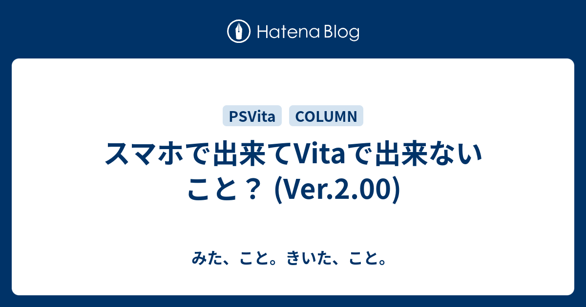 スマホで出来てvitaで出来ないこと Ver 2 00 みた こと きいた こと