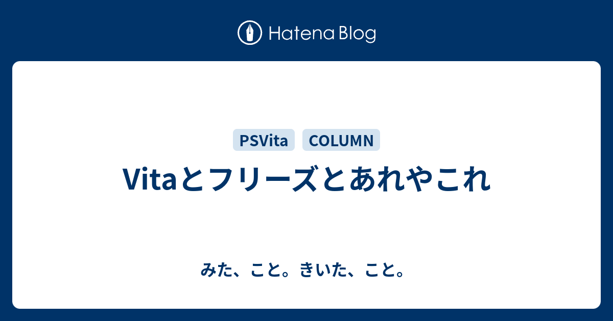 Vitaとフリーズとあれやこれ みた こと きいた こと