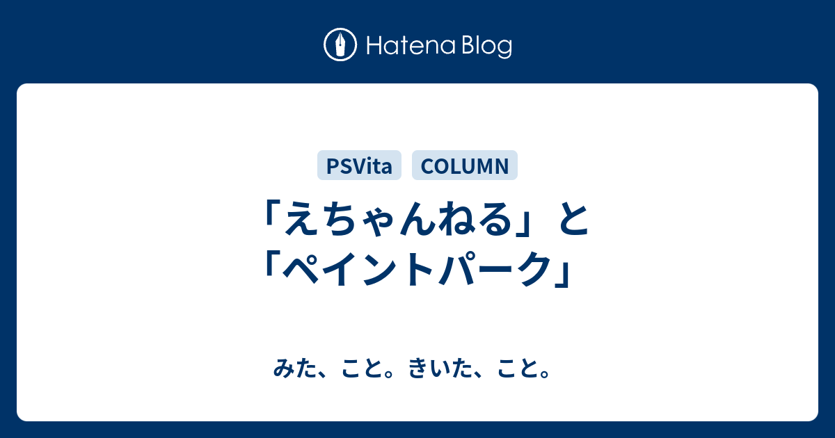 えちゃんねる と ペイントパーク みた こと きいた こと