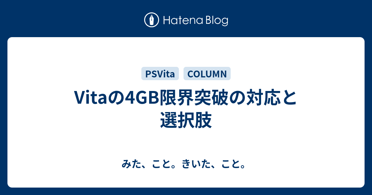 Vitaの4gb限界突破の対応と選択肢 みた こと きいた こと