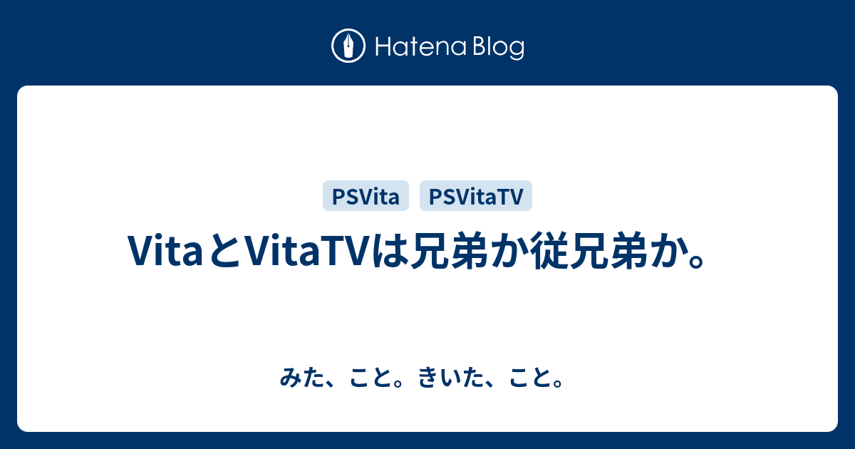 Vitaとvitatvは兄弟か従兄弟か みた こと きいた こと