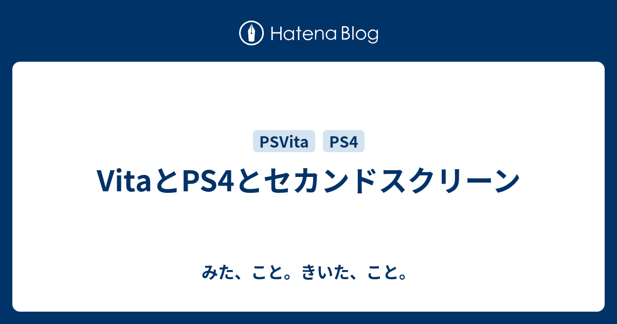 Vitaとps4とセカンドスクリーン みた こと きいた こと