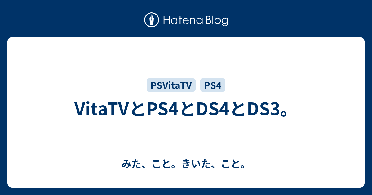 Vitatvとps4とds4とds3 みた こと きいた こと