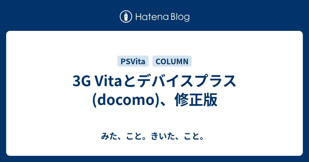 3g Vitaとデバイスプラス Docomo 修正版 みた こと きいた こと