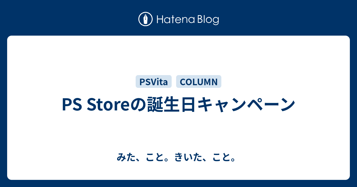 Ps Storeの誕生日キャンペーン みた こと きいた こと