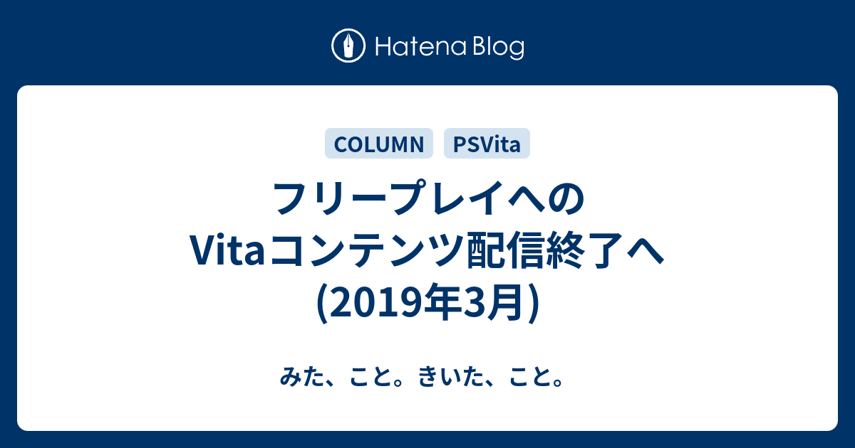 フリープレイへのvitaコンテンツ配信終了へ 2019年3月 みた こと きいた こと