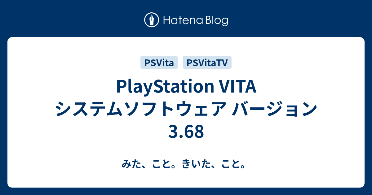 Playstation Vita システムソフトウェア バージョン 3 68 みた こと きいた こと