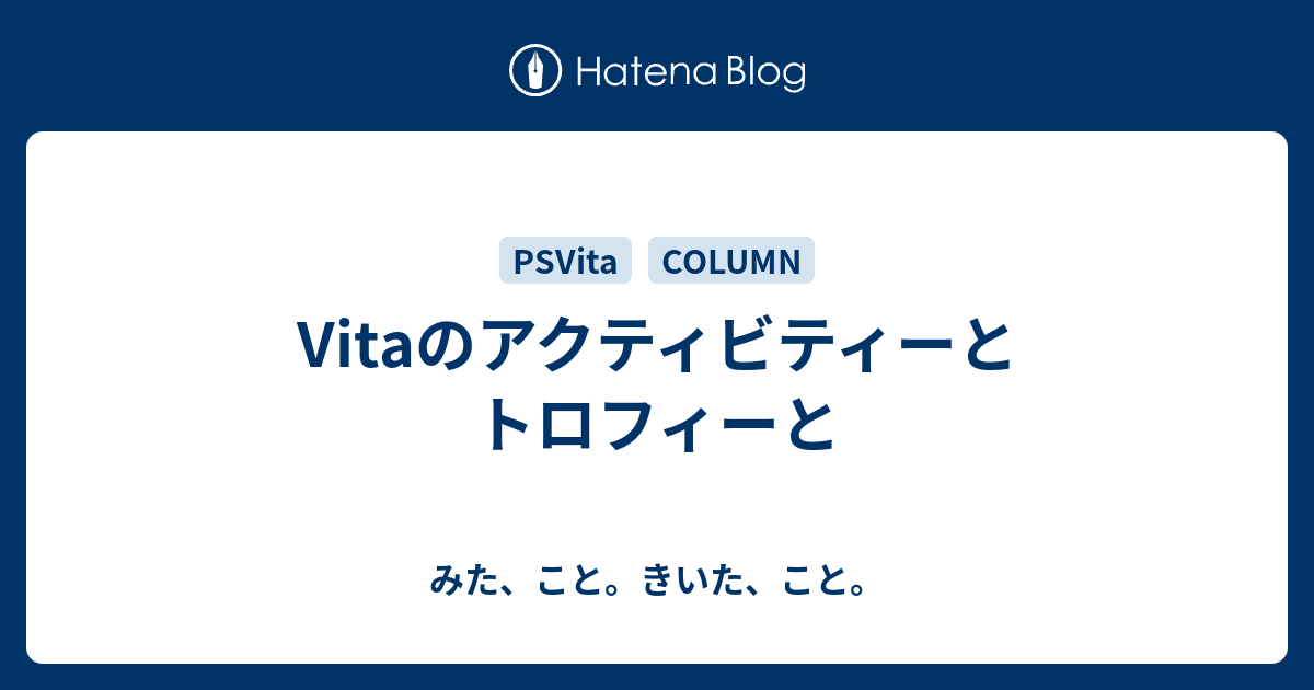 Vitaのアクティビティーとトロフィーと みた こと きいた こと