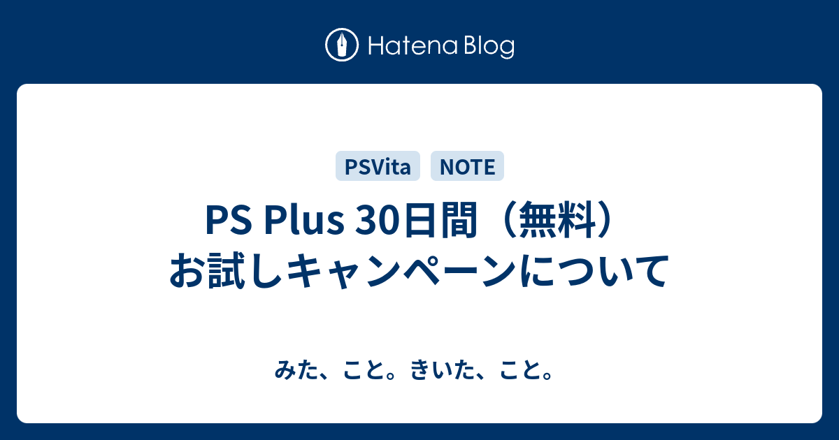 Ps Plus 30日間 無料 お試しキャンペーンについて みた こと きいた こと