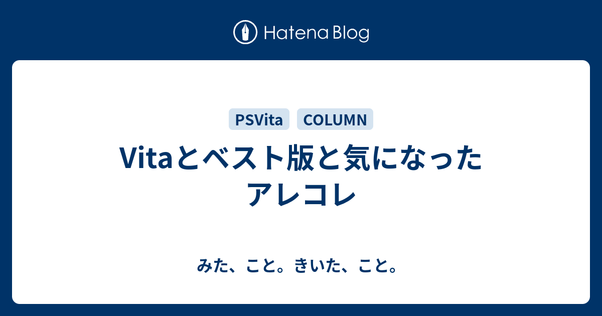 Vitaとベスト版と気になったアレコレ みた こと きいた こと