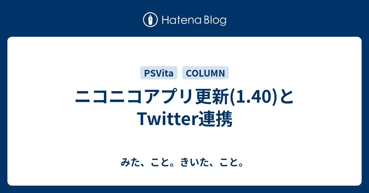 ニコニコアプリ更新 1 40 とtwitter連携 みた こと きいた こと