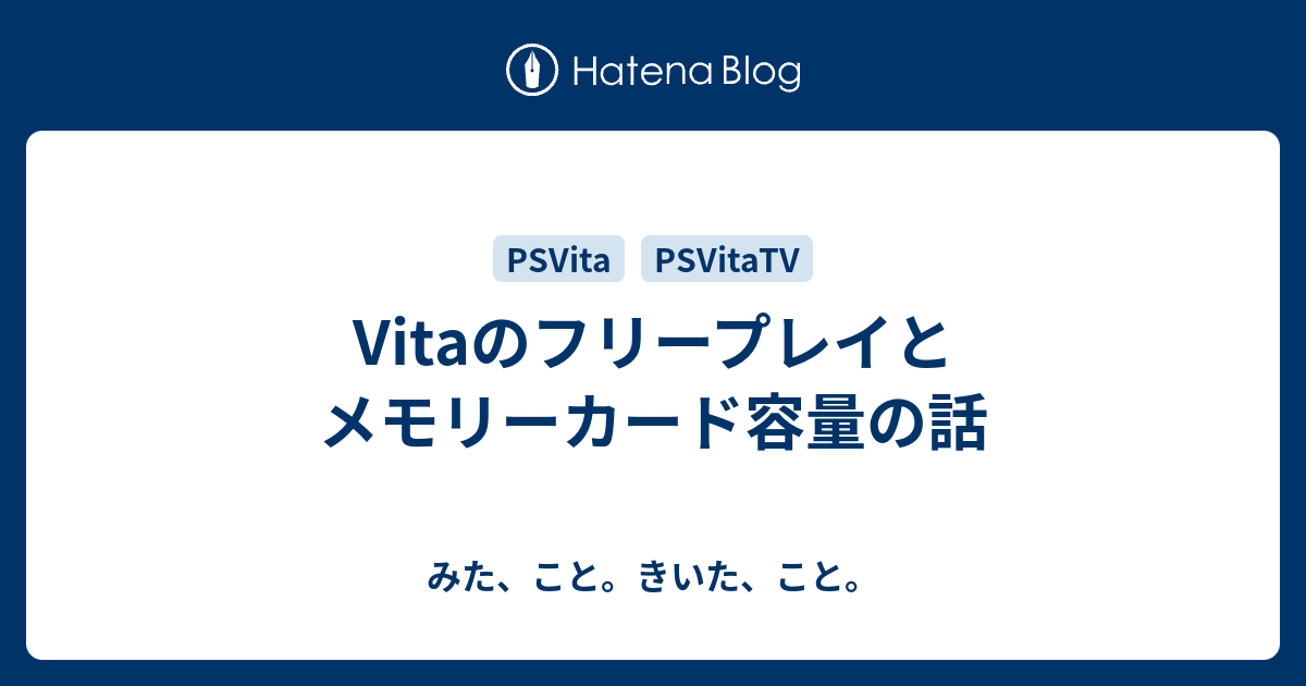 Vitaのフリープレイとメモリーカード容量の話 みた こと きいた こと