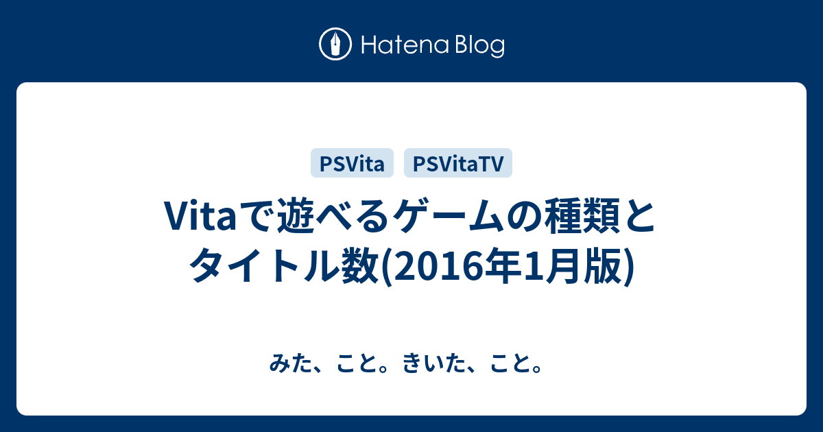 Vitaで遊べるゲームの種類とタイトル数 16年1月版 みた こと きいた こと