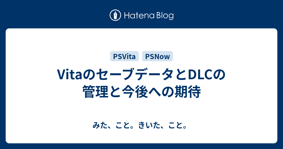 Vitaのセーブデータとdlcの管理と今後への期待 みた こと きいた こと