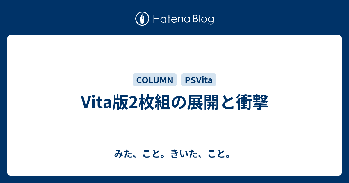 Vita版2枚組の展開と衝撃 みた こと きいた こと