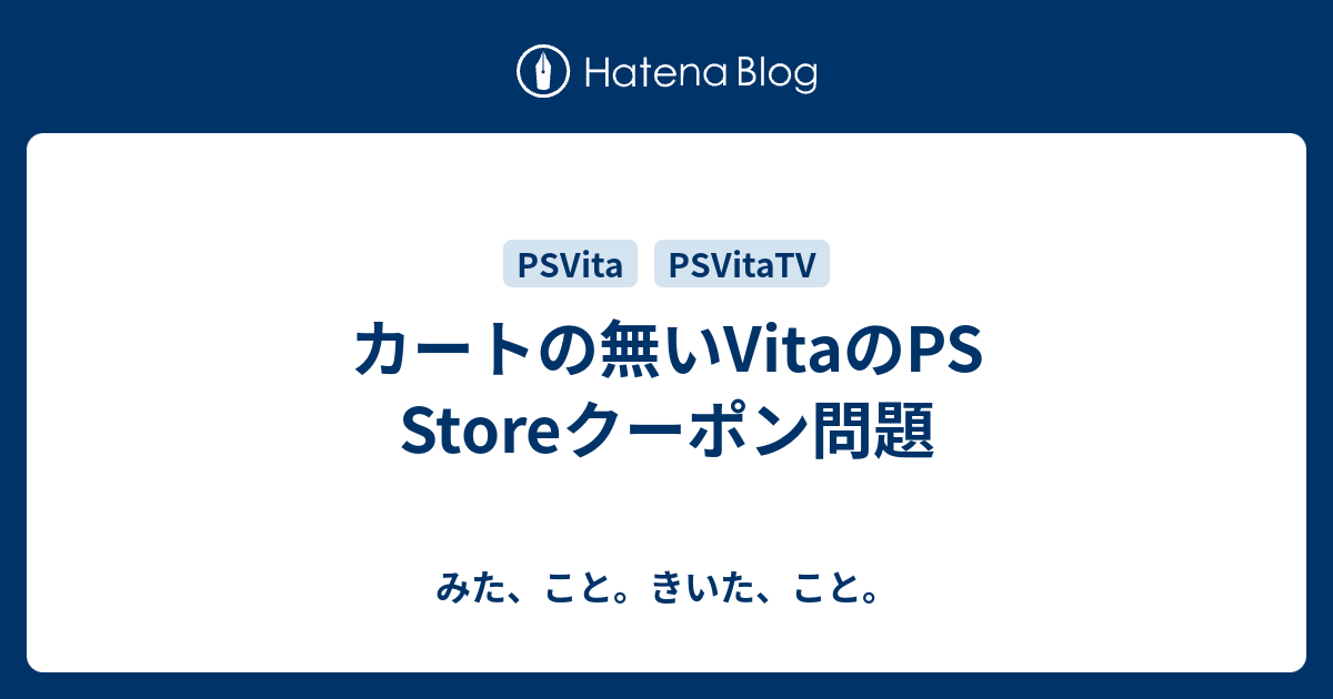 カートの無いvitaのps Storeクーポン問題 みた こと きいた こと