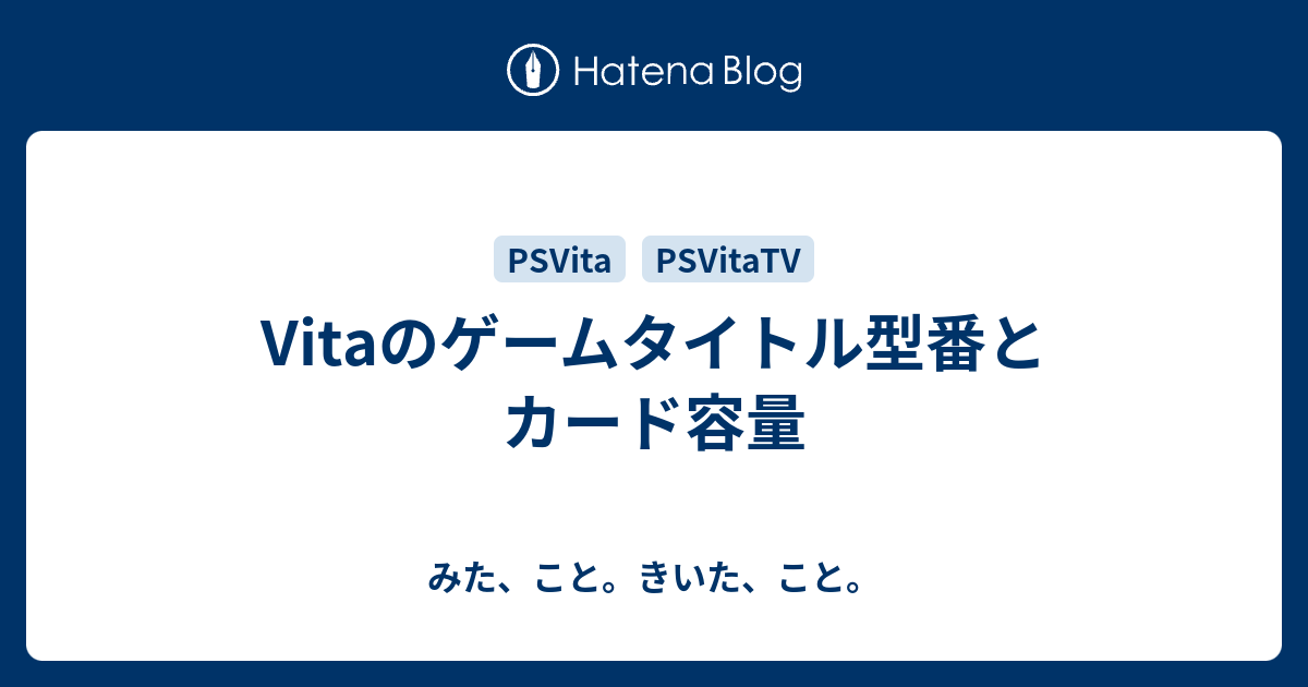 Vitaのゲームタイトル型番とカード容量 みた こと きいた こと