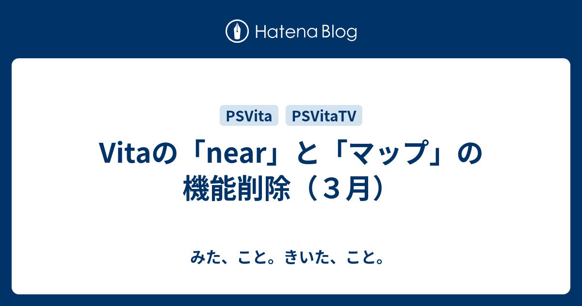 Vitaの Near と マップ の機能削除 ３月 みた こと きいた こと