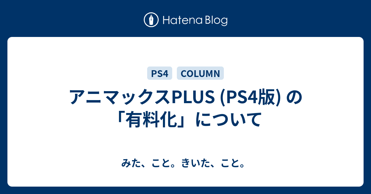 アニマックスplus Ps4版 の 有料化 について みた こと きいた こと