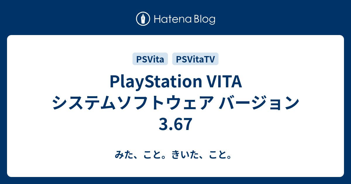 Playstation Vita システムソフトウェア バージョン 3 67 みた こと きいた こと