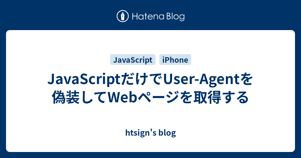 JavaScriptだけでUser-Agentを偽装してWebページを取得する - htsign's blog