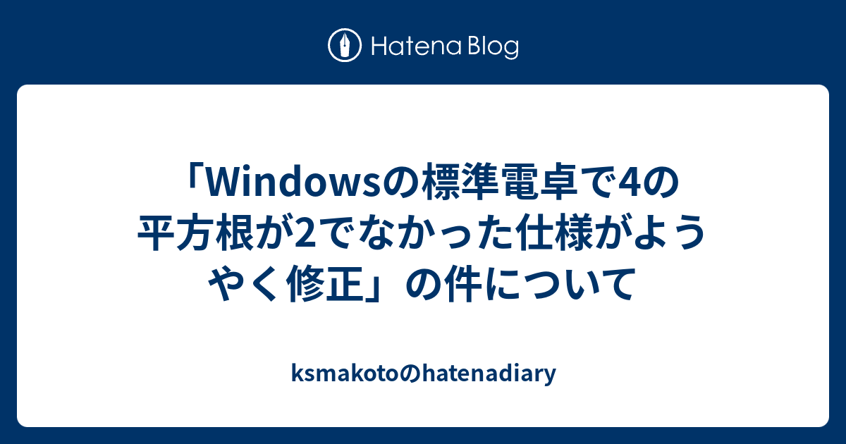 Windowsの標準電卓で4の平方根が2でなかった仕様がようやく修正 の件について Ksmakotoのhatenadiary