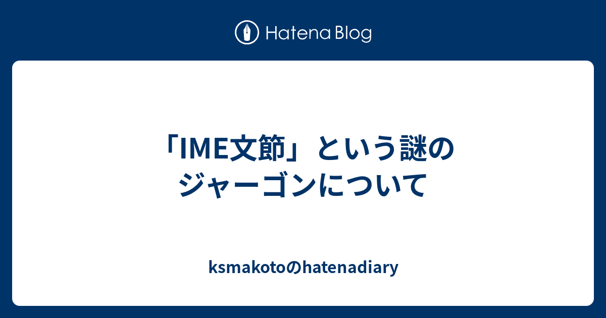 Ime文節 という謎のジャーゴンについて Ksmakotoのhatenadiary