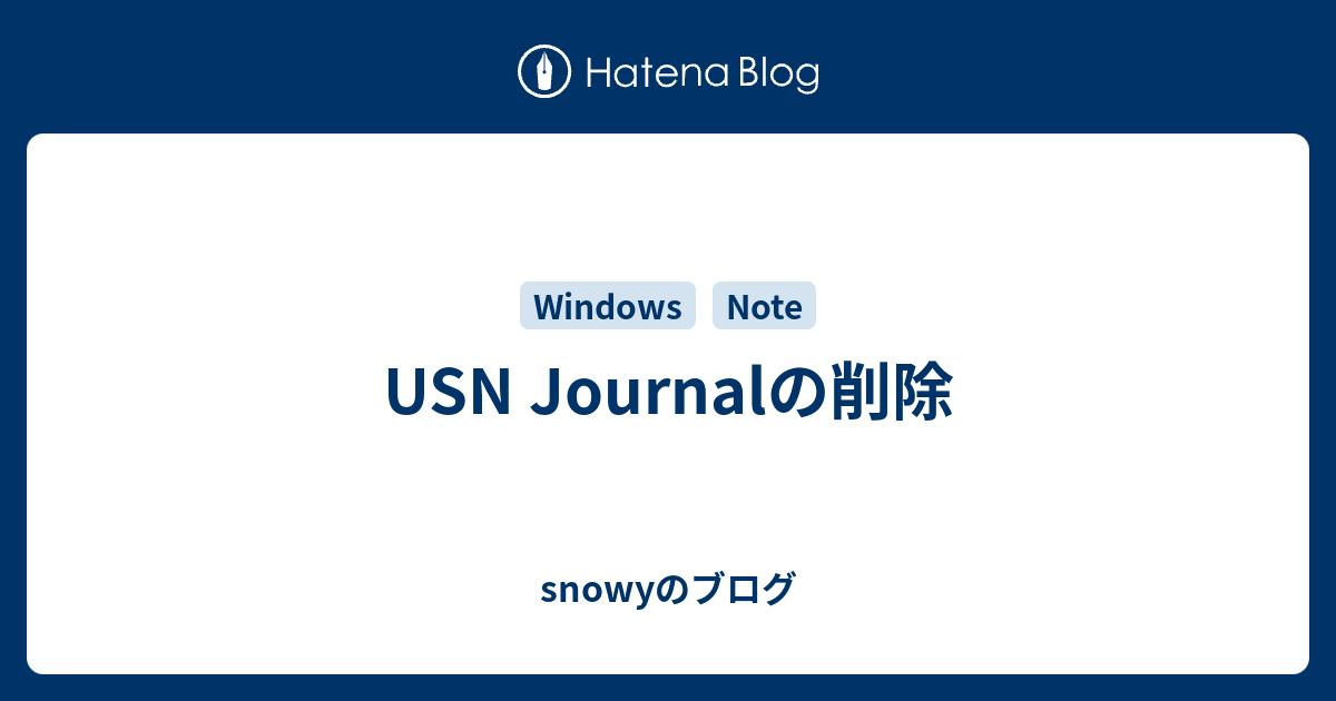 USN Journalの削除 snowyのブログ