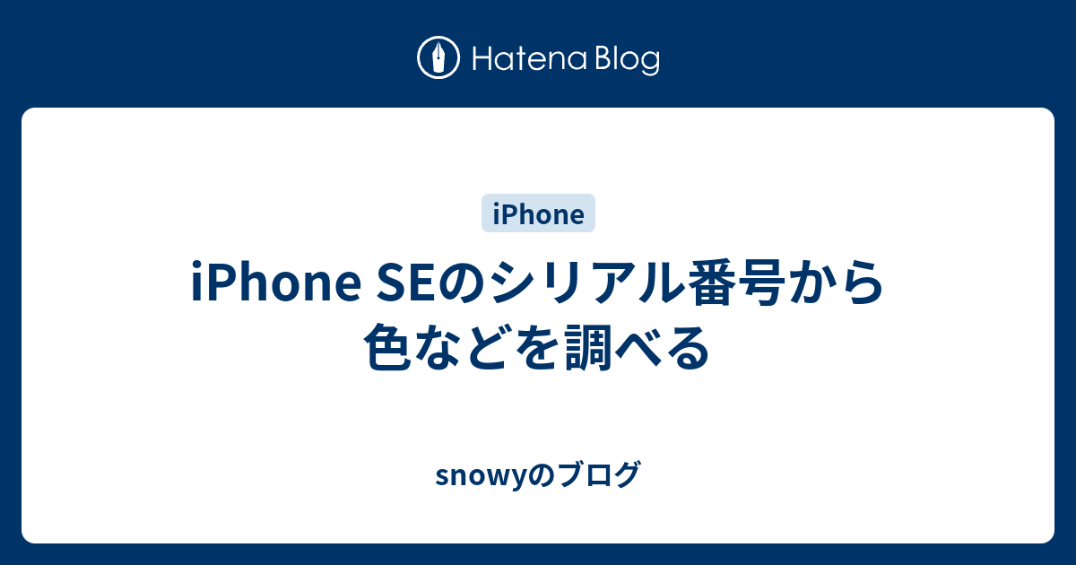 Iphone Seのシリアル番号から色などを調べる Snowyのブログ