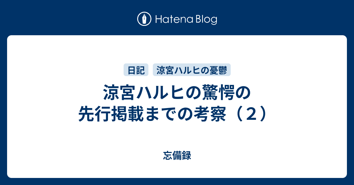 涼宮ハルヒの驚愕の先行掲載までの考察 ２ 忘備録