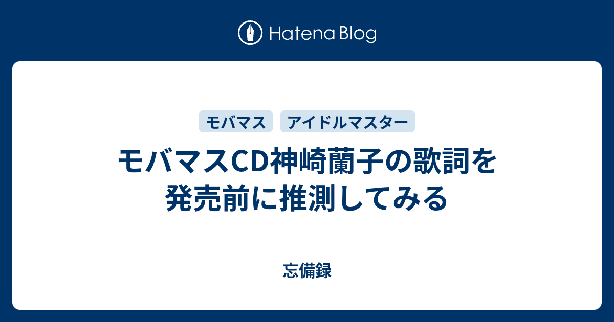 モバマスcd神崎蘭子の歌詞を発売前に推測してみる 忘備録