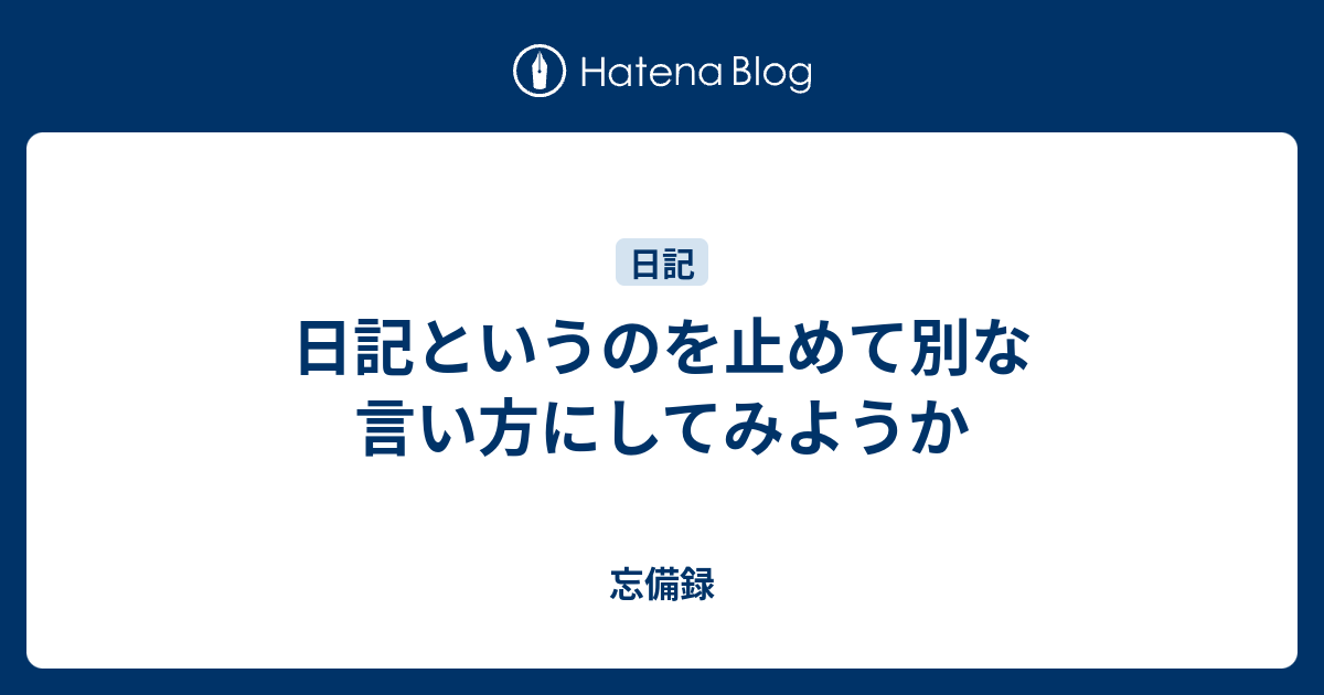 日記というのを止めて別な言い方にしてみようか 忘備録