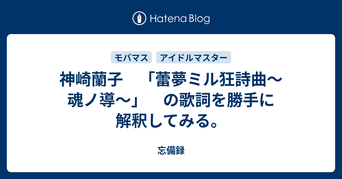 神崎蘭子 蕾夢ミル狂詩曲 魂ノ導 の歌詞を勝手に解釈してみる 忘備録