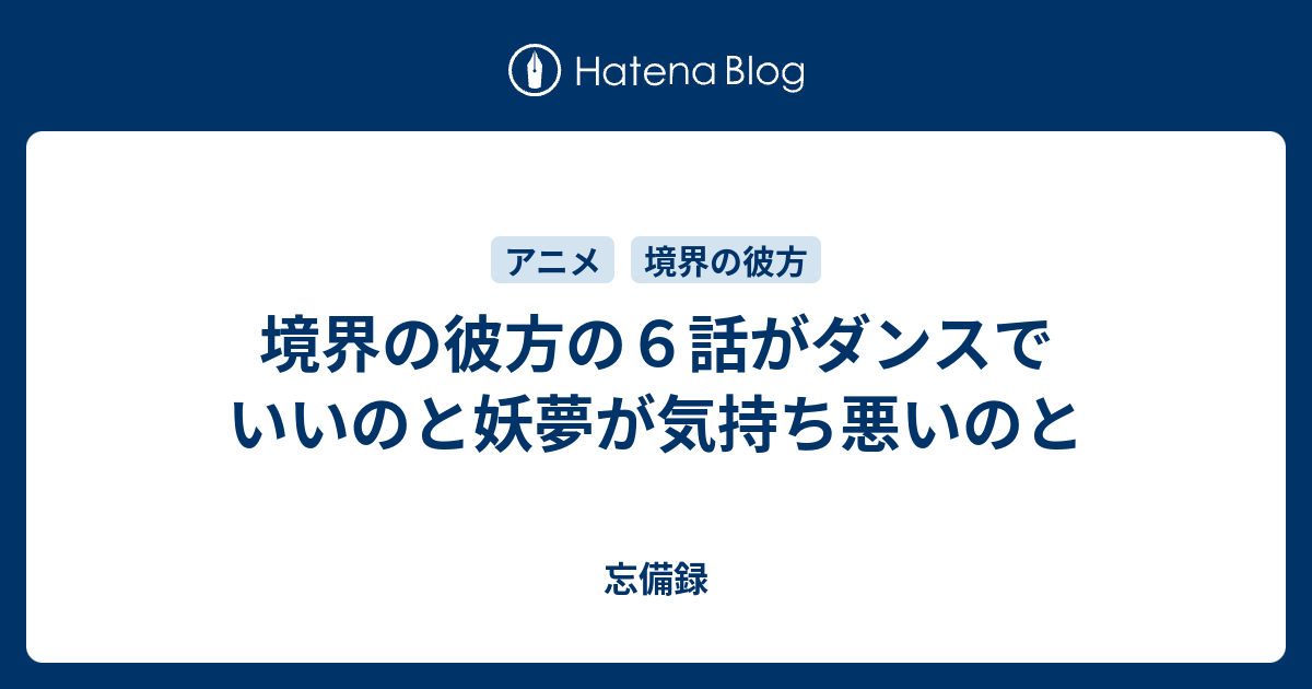 境界の彼方の６話がダンスでいいのと妖夢が気持ち悪いのと 忘備録