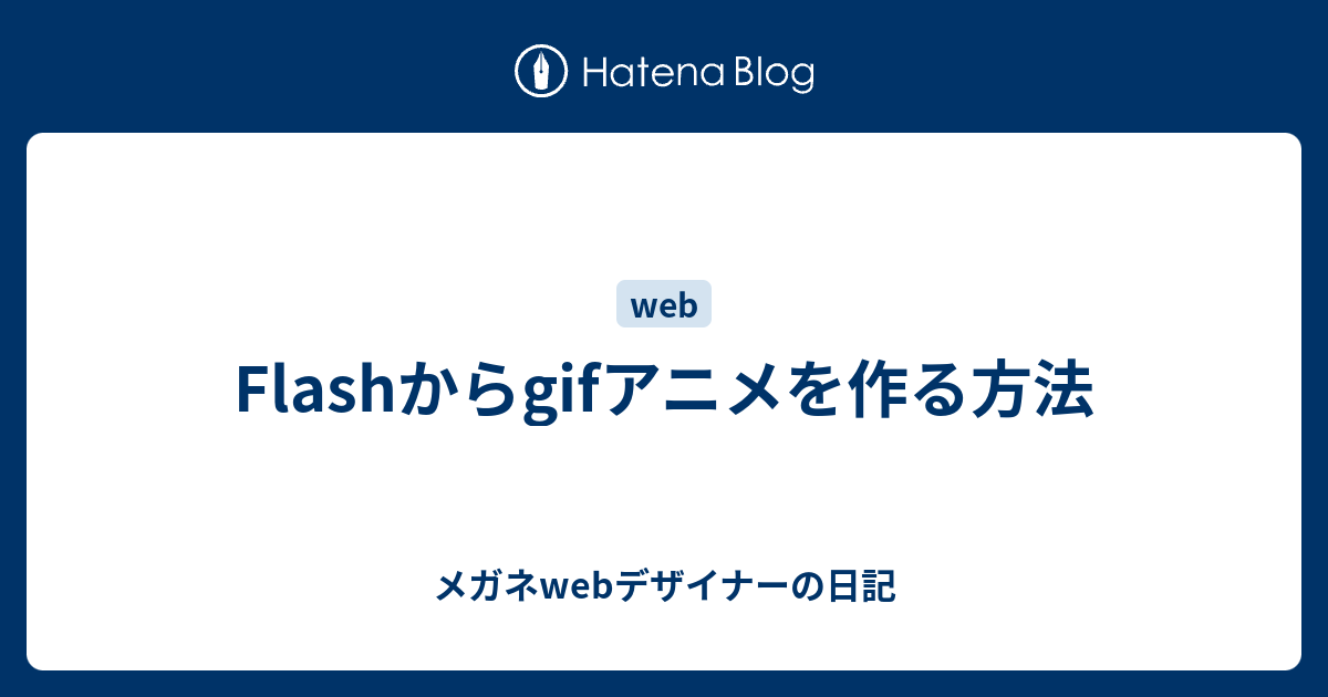 Flashからgifアニメを作る方法 メガネwebデザイナーの日記